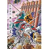 狼の口 revised edition 4 (青騎士コミックス)