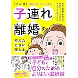 マンガ 子連れ離婚を考えたときに読む本