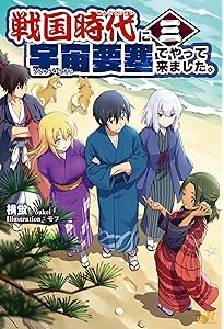 戦国時代に宇宙要塞でやって来ました。1 (モーニングスターブックス