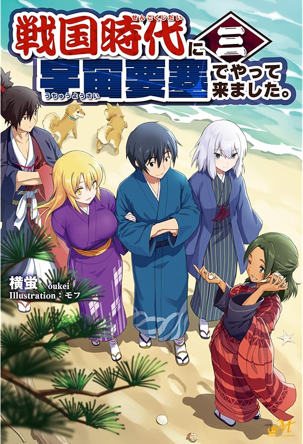 戦国時代に宇宙要塞でやって来ました。1 (モーニングスターブックス