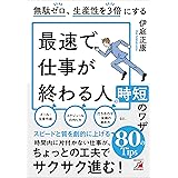 無駄ゼロ、生産性を３倍にする　最速で仕事が終わる人の時短のワザ