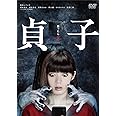 貞子 [DVD]