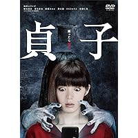 貞子 [DVD]