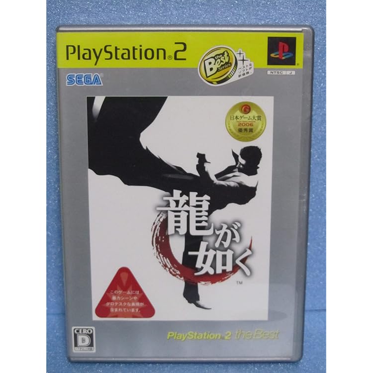龍が如く PlayStation 2 the Best(「龍が如く 見参!」予告編DVD同梱) Amazon | 龍が如く2 PlayStation 2 the Best(「龍が如く 見参