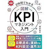 新版 2時間でわかる 図解KPIマネジメント入門