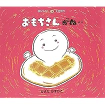 Amazon.co.jp: おもち! (にじいろえほん) : 石津ちひろ, 村上康成: 本