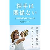 相手は関係ない人間関係改善プロセス: 共感型浄化体験！読むだけセラピー