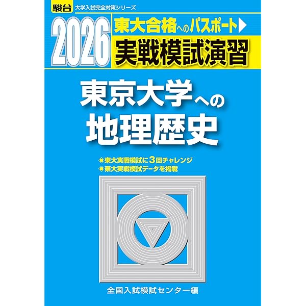 入試攻略問題集東京大学地理・歴史: 日本史・世界史・地理 (2013) (河合塾シリーズ) 河合塾 Amazon.co.jp: 入試攻略問題集東京大学地理・歴史: 日本史・世界