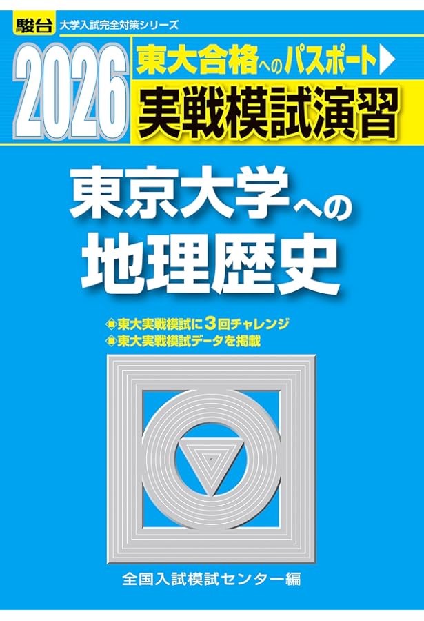 2025-東京大学への地理歴史〈世界史・日本史・地理〉 実戦模試演習