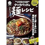 クックパッドのつるっとウマい! 麺レシピ (TJMOOK)