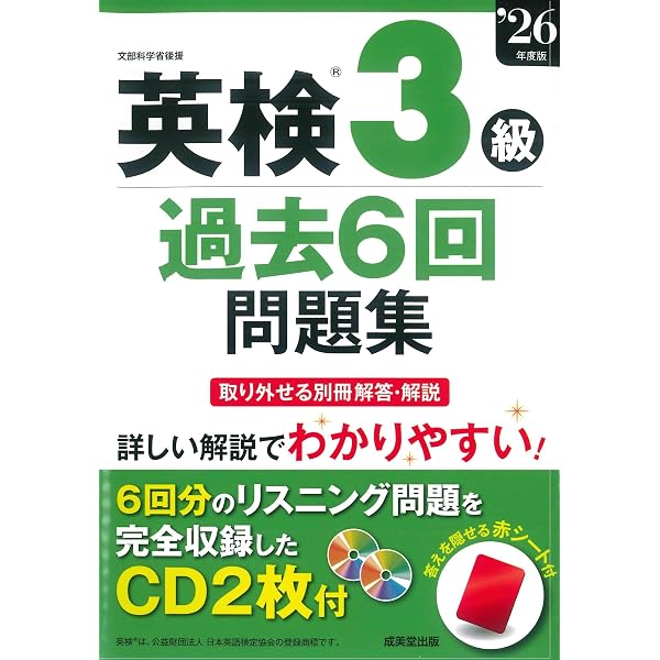 英検準1級過去6回問題集 '26年度版 (2026年版) | 成美堂出版編集部 |本