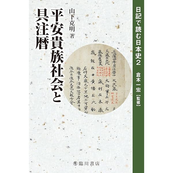 陰陽道 術数と信仰の文化 (王朝時代の実像) | 山下克明 |本 | 通販