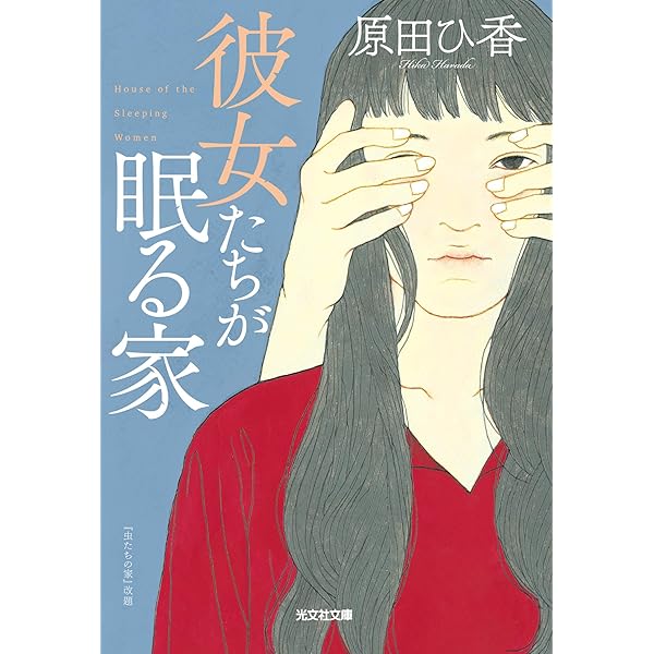 彼女たちが眠る家 光文社文庫 原田 ひ香 日本の小説 文芸 Kindleストア Amazon