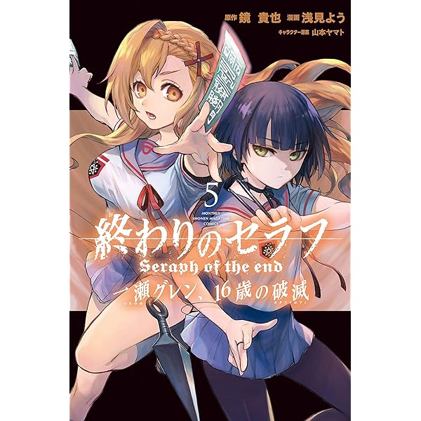 終わりのセラフ 一瀬グレン、16歳の破滅（1） (月刊少年マガジン