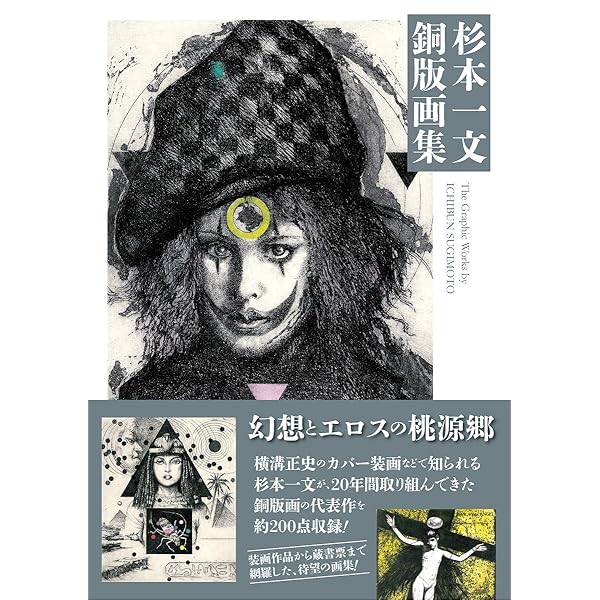 ⭕️杉本一文 『装』画集 杉本一文『装』画集〜横溝正史ほか、装画作品のすべて (TH ART