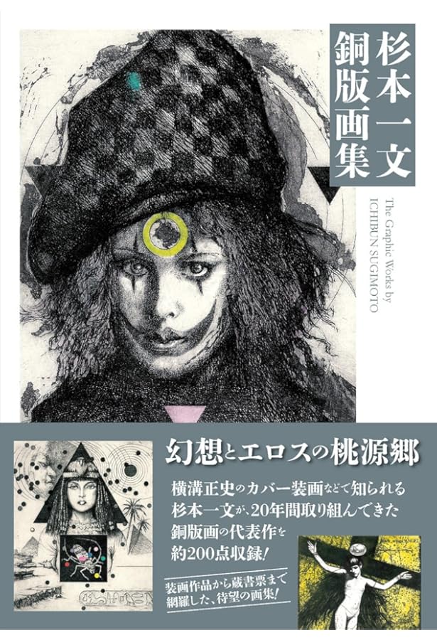 ⭕️杉本一文 『装』画集 杉本一文『装』画集[新装版]〜横溝正史ほか、装画作品集成 (TH