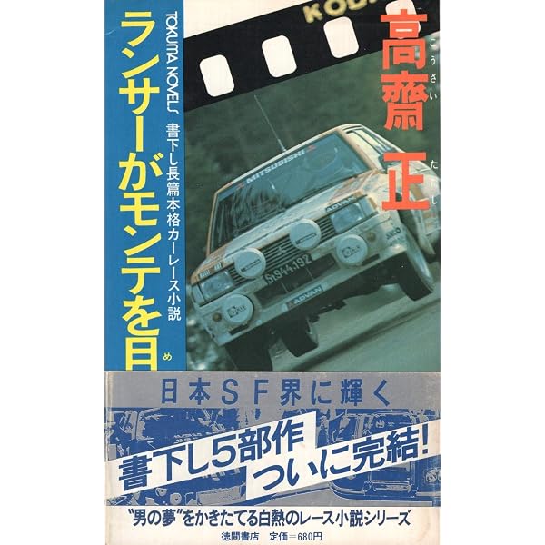 Amazon.co.jp: ニッサンがルマンを制覇する時 (徳間文庫 209-4) : 高齋