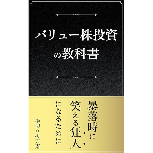 Amazon.co.jp: 株で資産3．6億円を築いたサラリーマン投資家が教える