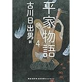 平家物語 4 (河出文庫 ふ 5-7)