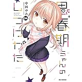 思春期ちゃんのしつけかた: 4【描き下ろしイラスト特典付】 (REXコミックス)