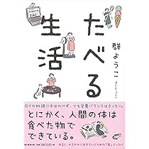 これで暮らす | 群 ようこ |本 | 通販 | Amazon