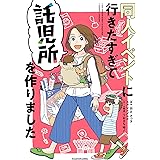 同人イベントに行きたすぎて託児所を作りました (カドカワデジタルコミックス)