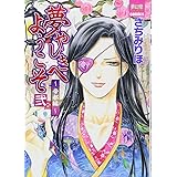 夢やしきへようこそ 帝都編 2 (夢幻燈コミックス 19)