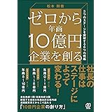 ゼロから年商10億円企業を創る