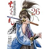 ちるらん 新撰組鎮魂歌 ２６巻 (ゼノンコミックス)