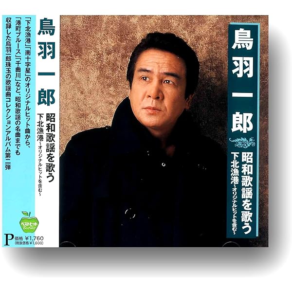 名曲発掘 船村徹 [CD] Amazon.co.jp: 名曲発掘 船村徹 〜鳥羽一郎編〜: ミュージック