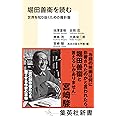 堀田善衞を読む 世界を知り抜くための羅針盤 (集英社新書)