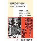 堀田善衞を読む 世界を知り抜くための羅針盤 (集英社新書)