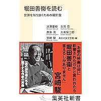 広場の孤独 漢奸 (集英社文庫) | 堀田 善衞 |本 | 通販 | Amazon