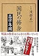 国民の修身 高学年用