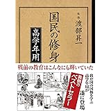 国民の修身 高学年用