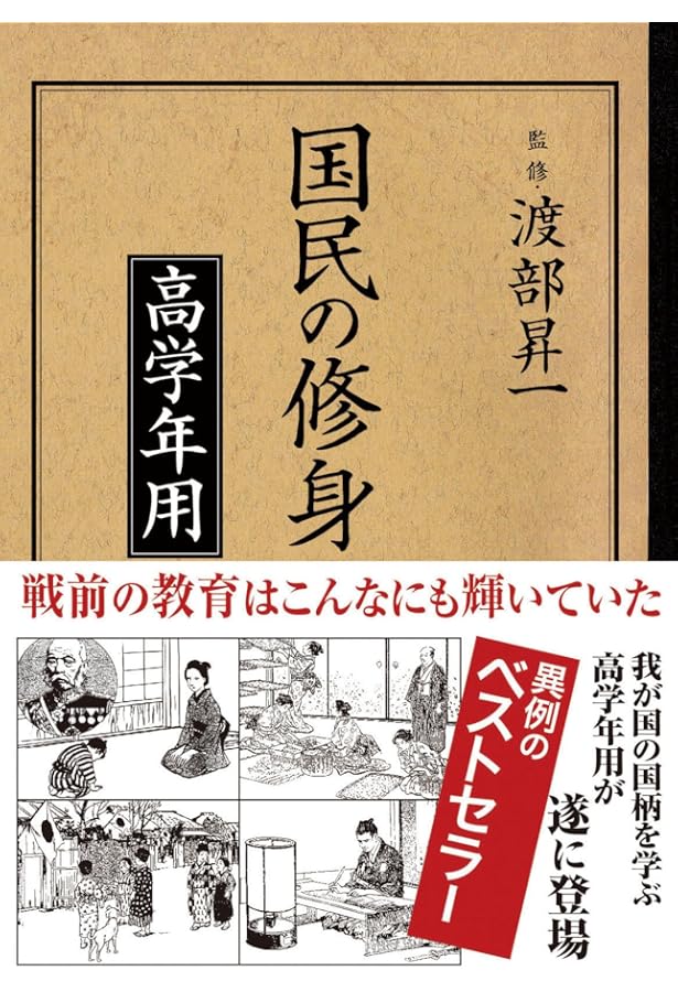 国民の修身 | 渡部昇一 |本 | 通販 | Amazon