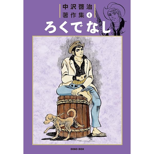 中沢啓治著作集4 ろくでなし【完全版】 | 中沢 啓治 | マンガ | Kindle