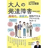 大人の発達障害(ADHD、ASD): 職場で、家庭で、周囲ができるアドバイスとサポート (別冊NHKきょうの健康)