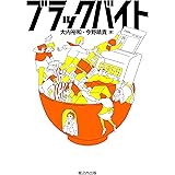 ブラックバイト