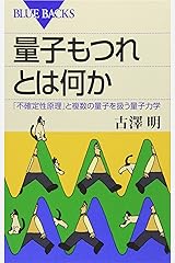 量子もつれとは何か―「不確定性原理」と複数の量子を扱う量子力学 (ブルーバックス) 新書
