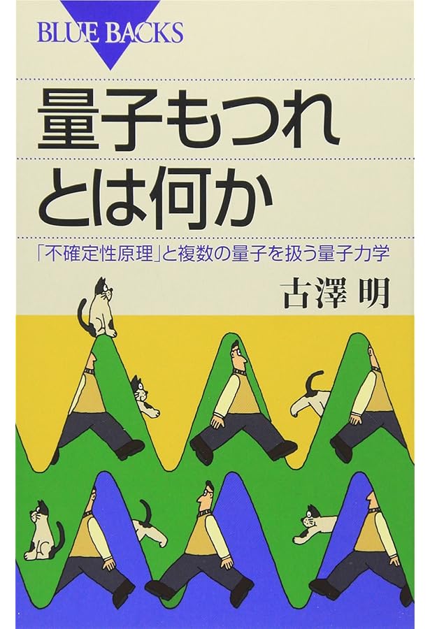量子光学と量子情報科学 (新・工科系の物理学) | 古澤 明 |本 | 通販