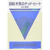 回転木馬のデッド・ヒート (講談社文庫 む 6-25)