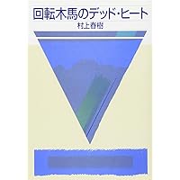 夢で会いましょう (1981年) 夢で会いましょう (1981年) | 糸井重里, 村上春樹 |本 | 通販
