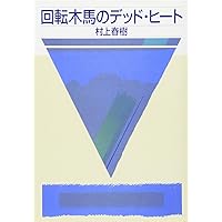 回転木馬のデッド・ヒート (講談社文庫 む 6-25)