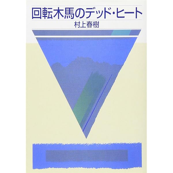 螢,納屋を焼く その他の短編 | 村上 春樹 |本 | 通販 | Amazon