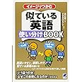 イメージでつかむ 似ている英語使い分けBOOK