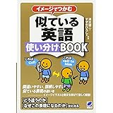 イメージでつかむ 似ている英語使い分けBOOK