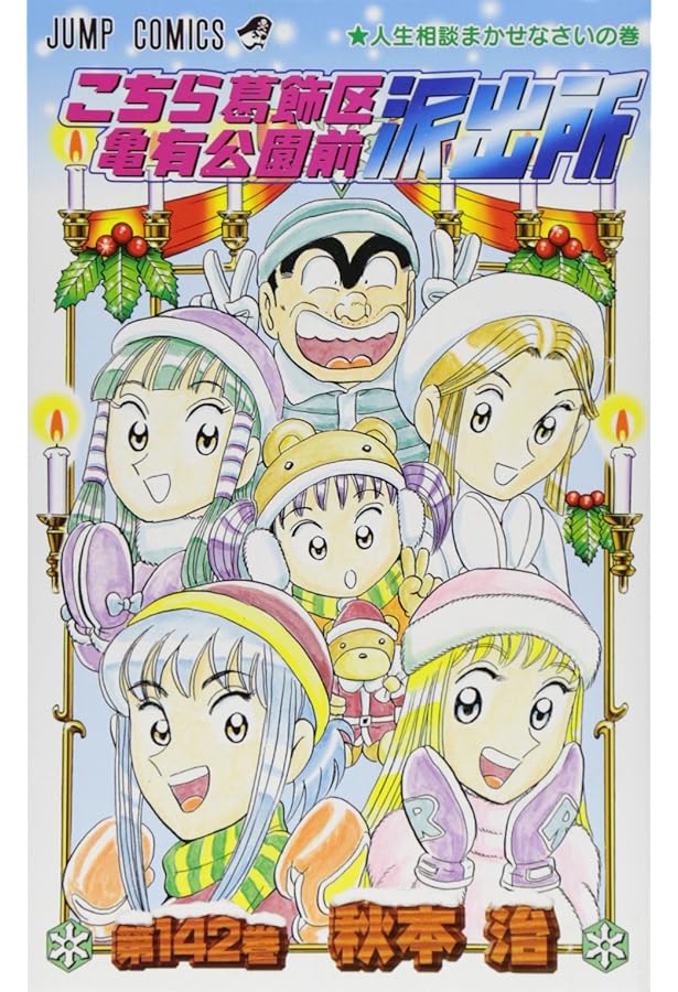 こちら葛飾区亀有公園前派出所 144 (ジャンプコミックス) | 秋本 治