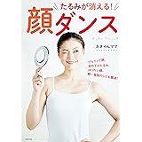 たるみが消える！ 顔ダンス