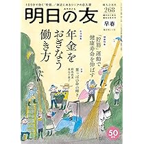 明日の友 268号 早春 2024年 03月号：年金をおぎなう働き方／「貯筋